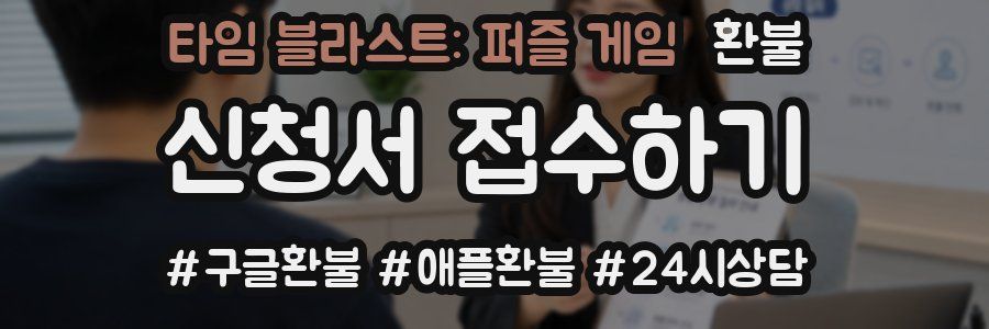 타임 블라스트: 퍼즐 게임 환불