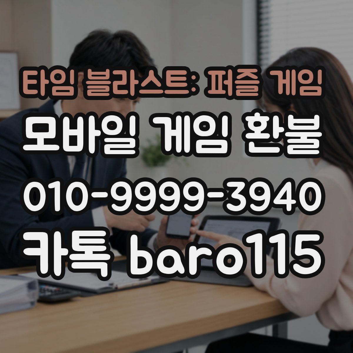 타임 블라스트: 퍼즐 게임 환불