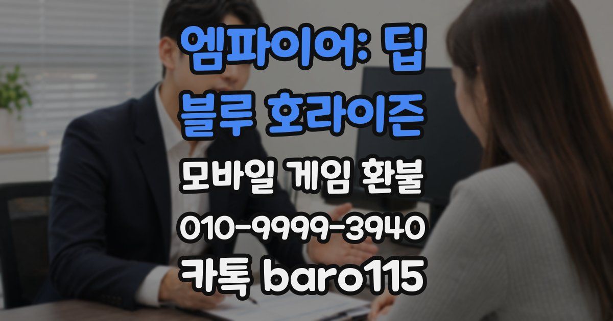 엠파이어: 딥 블루 호라이즌 환불