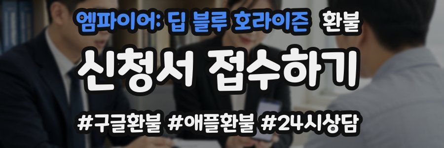 엠파이어: 딥 블루 호라이즌 환불