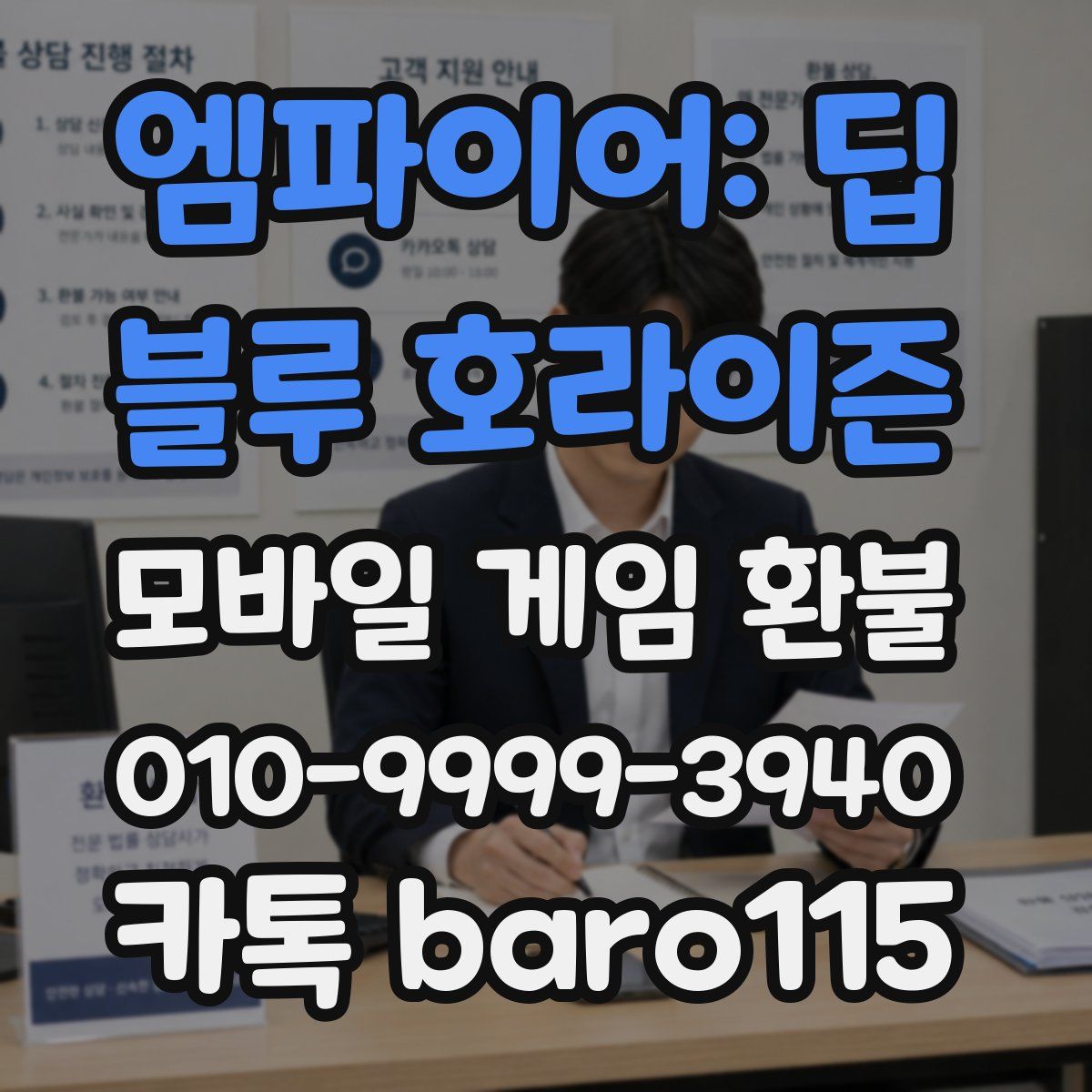 엠파이어: 딥 블루 호라이즌 환불