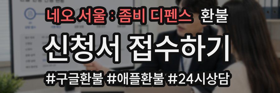 네오 서울 : 좀비 디펜스 환불