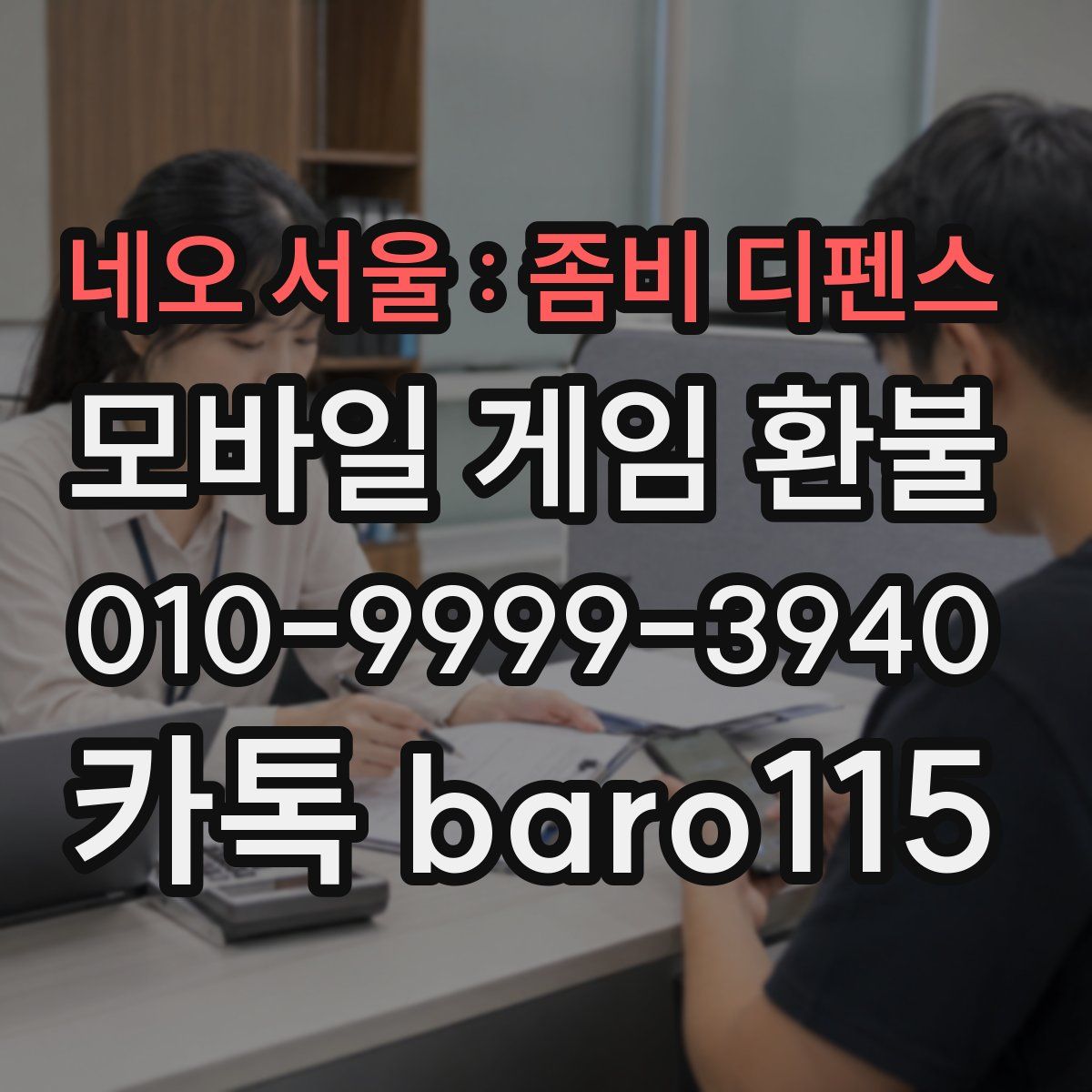 네오 서울 : 좀비 디펜스 환불