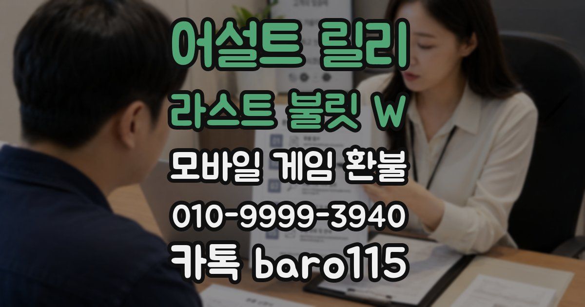 어설트 릴리 라스트 불릿 W 환불
