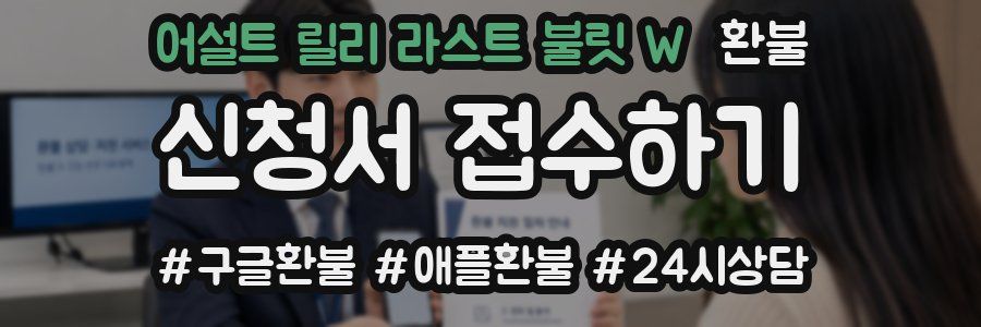어설트 릴리 라스트 불릿 W 환불