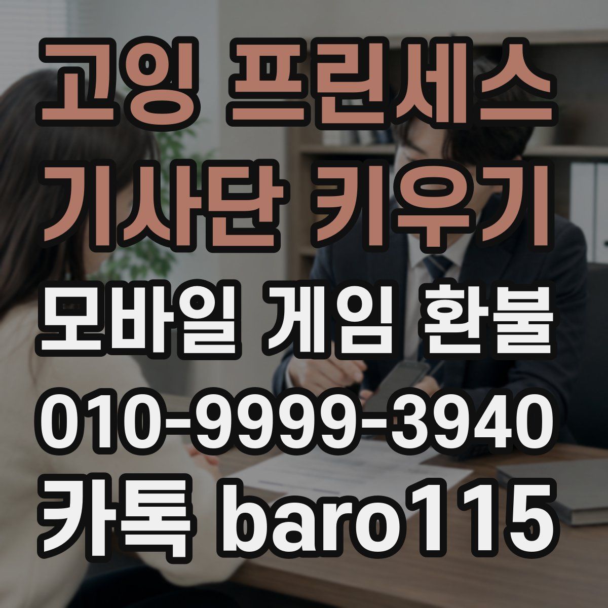 고잉 프린세스 : 기사단 키우기 환불