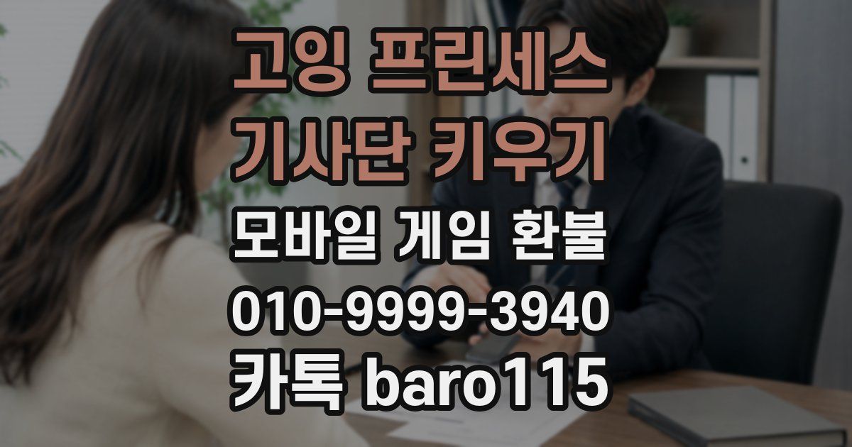 고잉 프린세스 : 기사단 키우기 환불