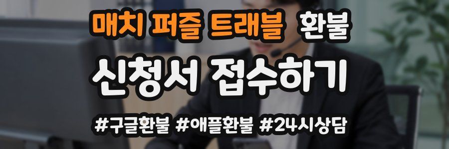 매치 퍼즐 트래블 환불