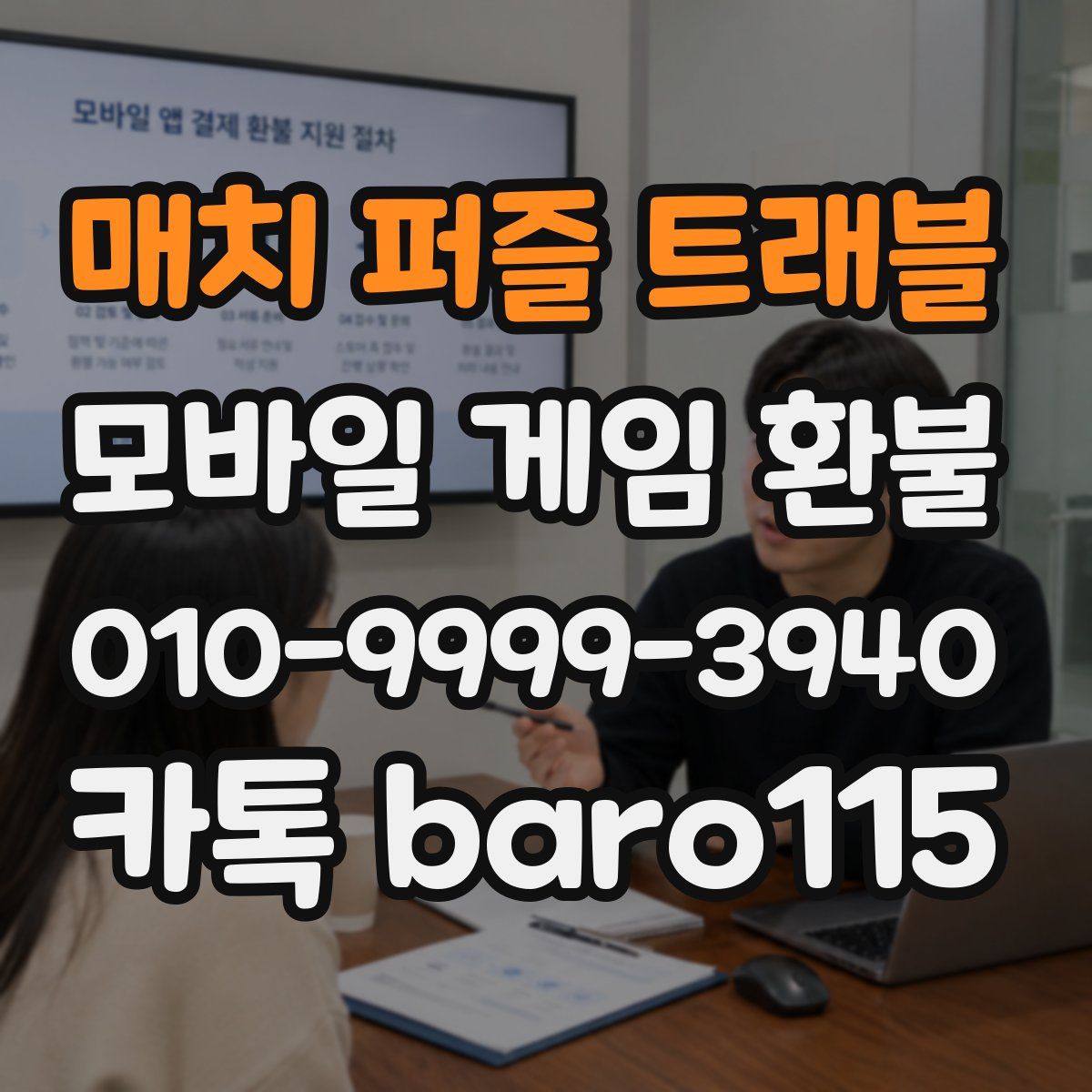 매치 퍼즐 트래블 환불