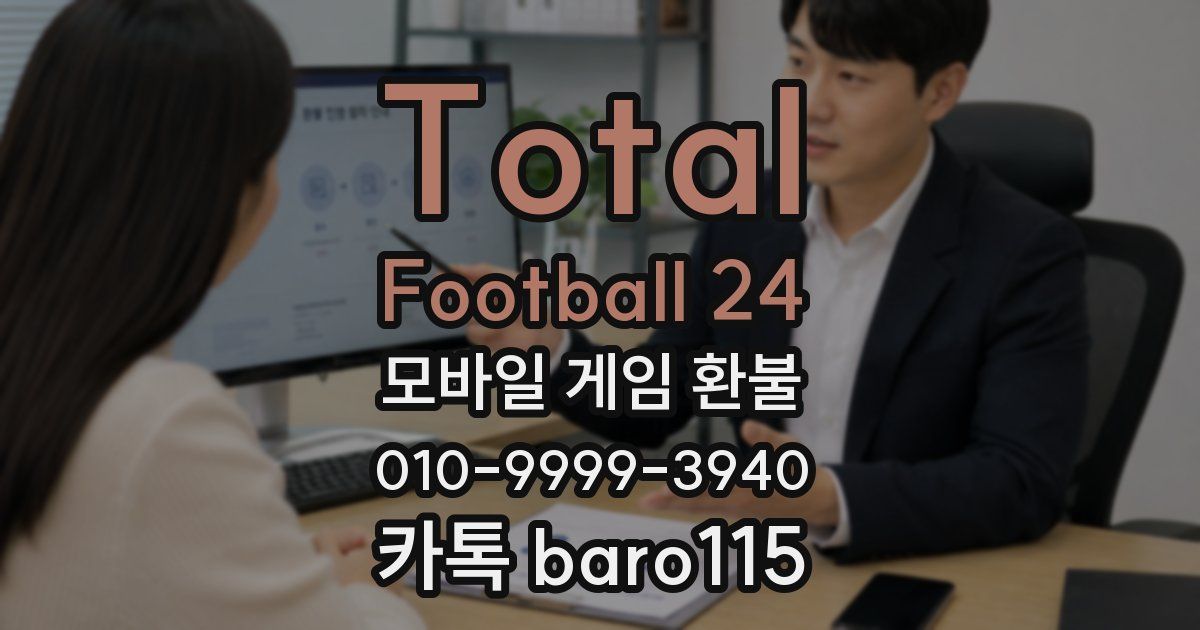 Total Football 24 환불