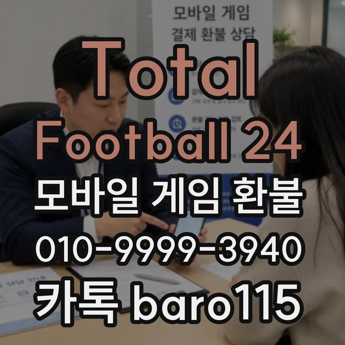 Total Football 24 환불