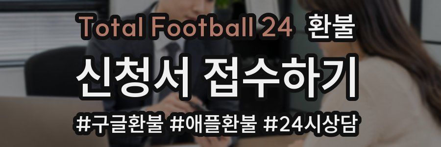 Total Football 24 환불