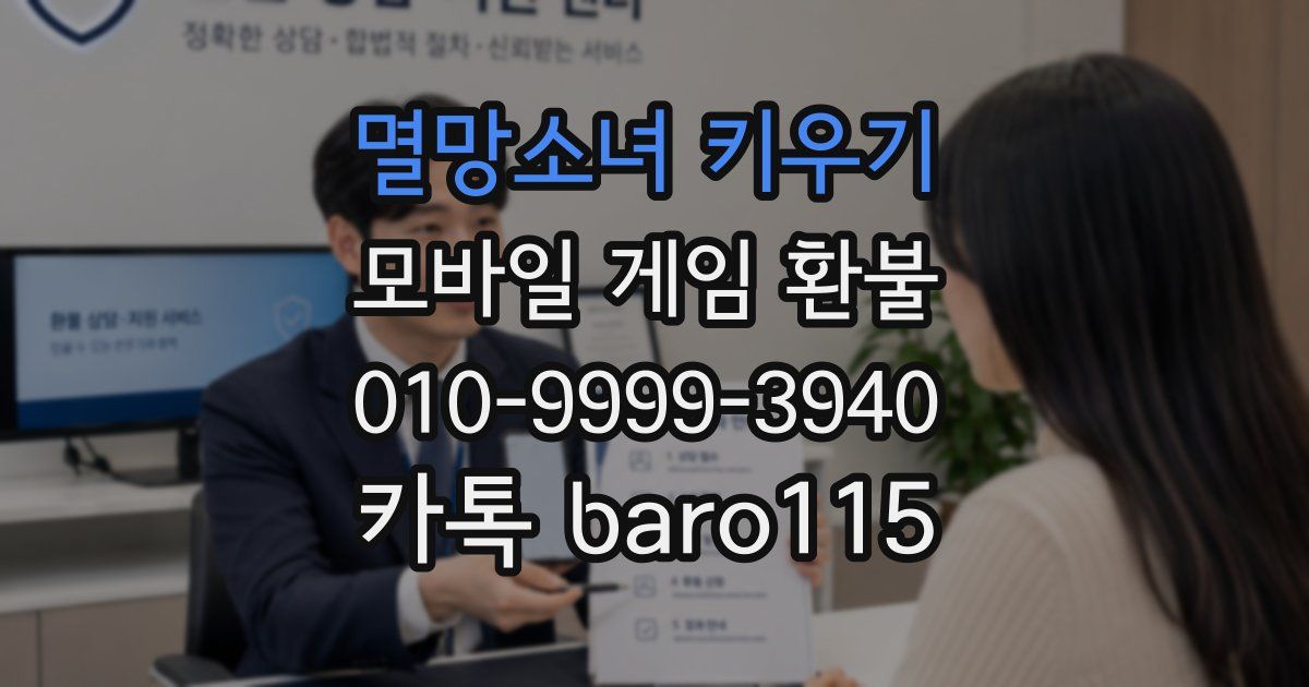 멸망소녀 키우기 환불