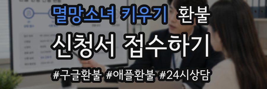 멸망소녀 키우기 환불
