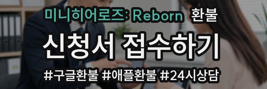 미니히어로즈: Reborn 환불