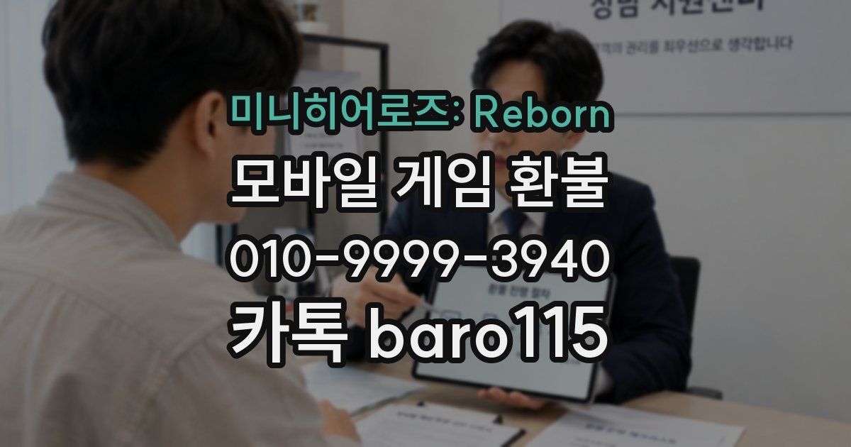 미니히어로즈: Reborn 환불