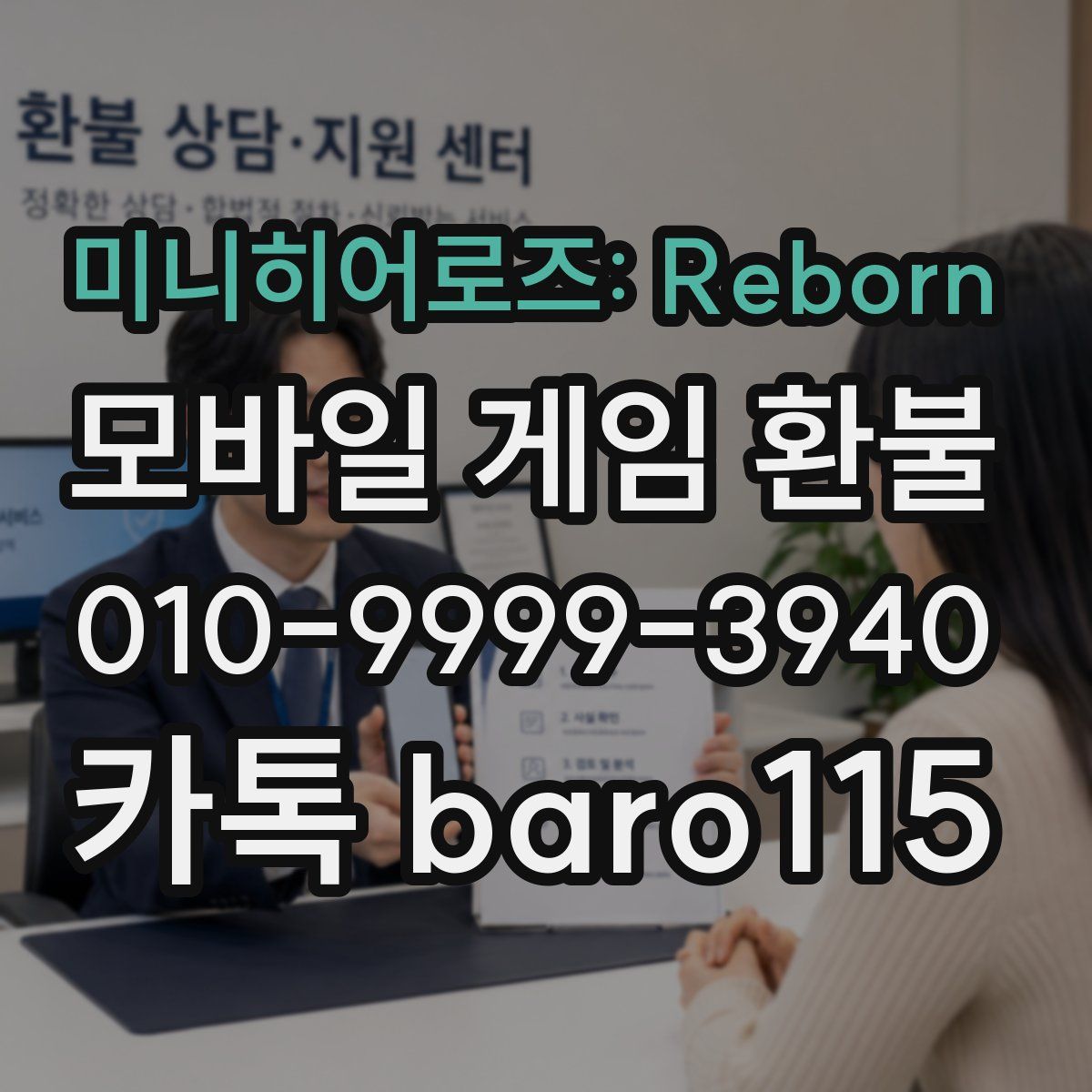 미니히어로즈: Reborn 환불