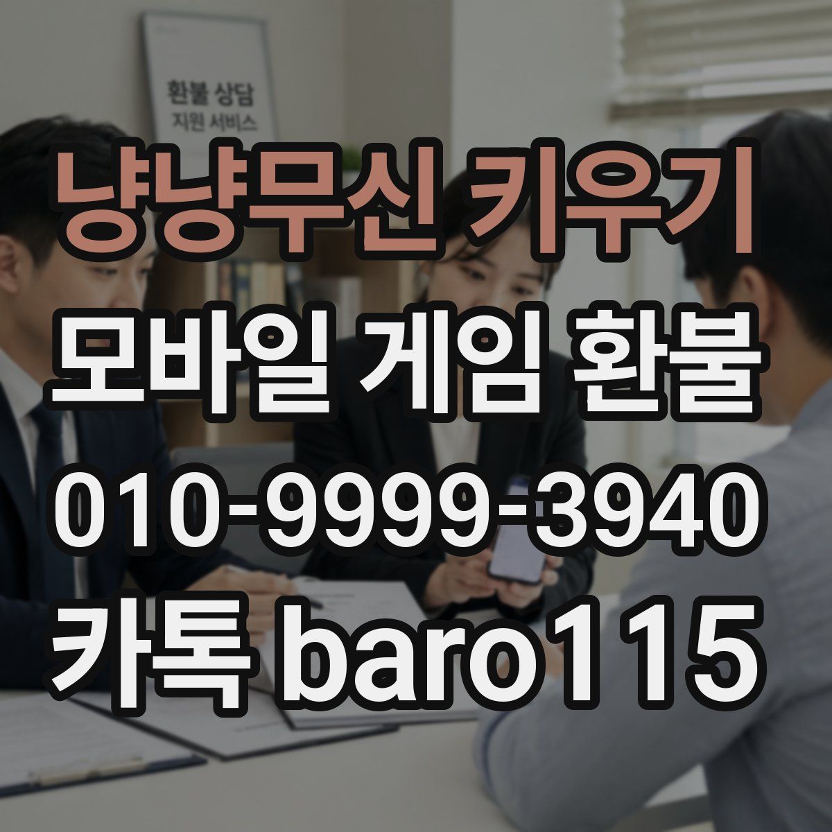 냥냥무신 키우기 환불