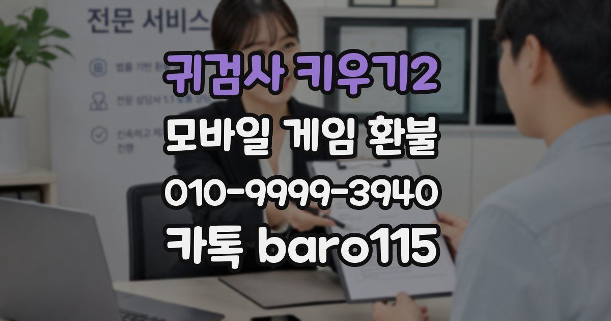 귀검사 키우기2 환불