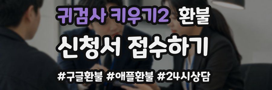 귀검사 키우기2 환불