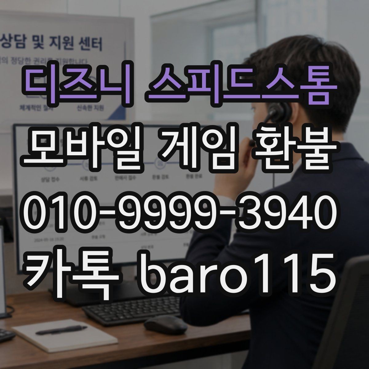 디즈니 스피드스톰 환불 미성년자 결제 내역 확인 절차와 주의점