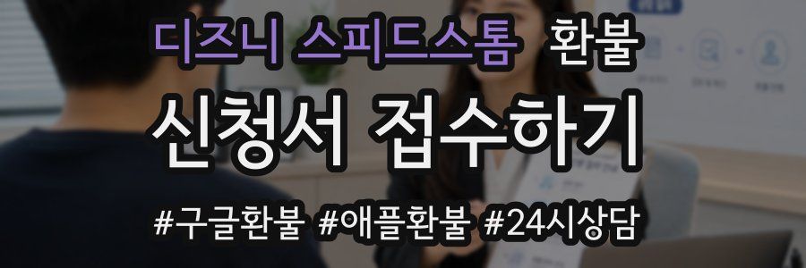 디즈니 스피드스톰 환불