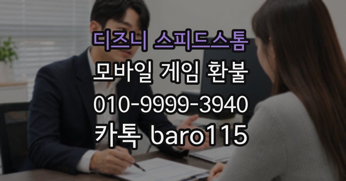 디즈니 스피드스톰 환불