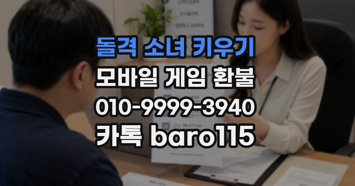 돌격 소녀 키우기 환불