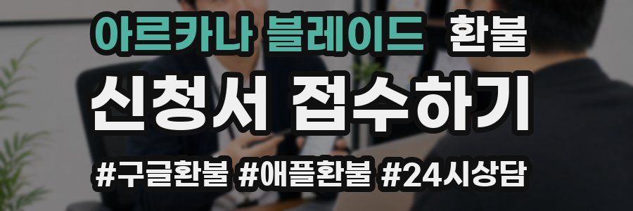 아르카나 블레이드 환불