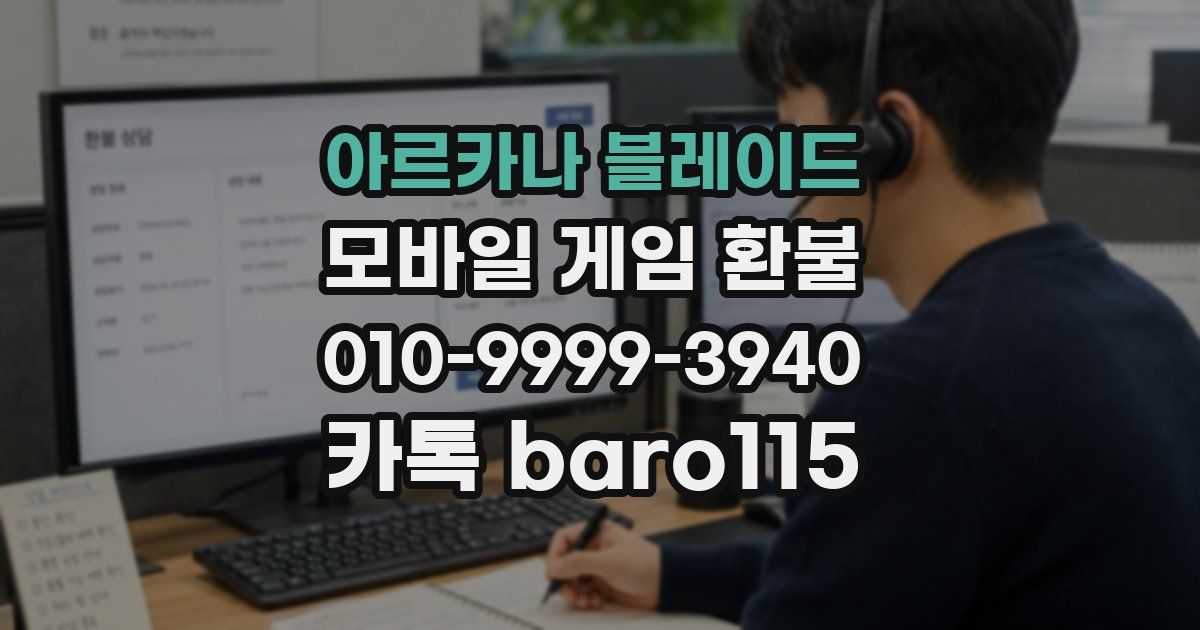 아르카나 블레이드 환불