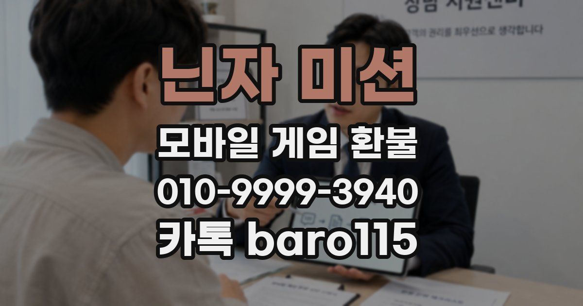 닌자 미션 환불