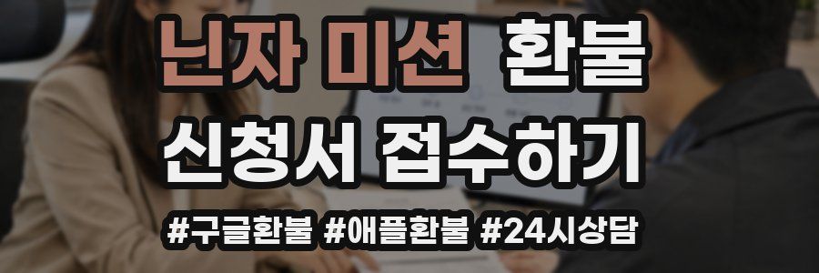 닌자 미션 환불
