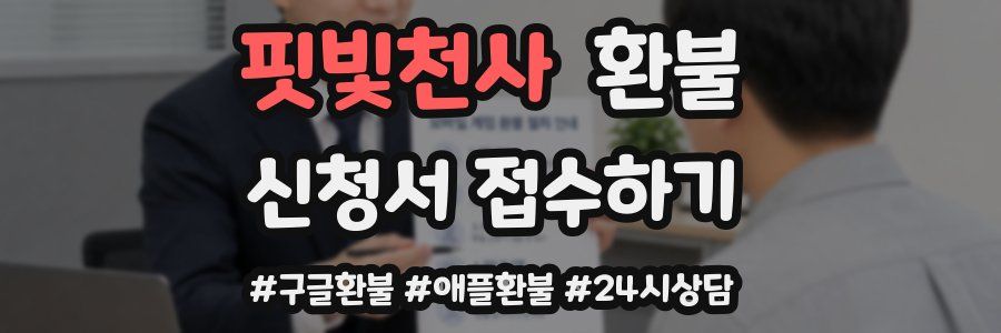 핏빛천사 환불