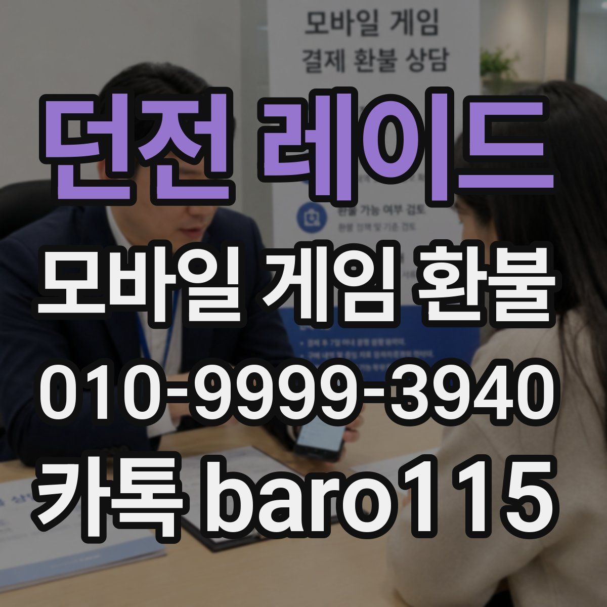 던전 레이드 환불
