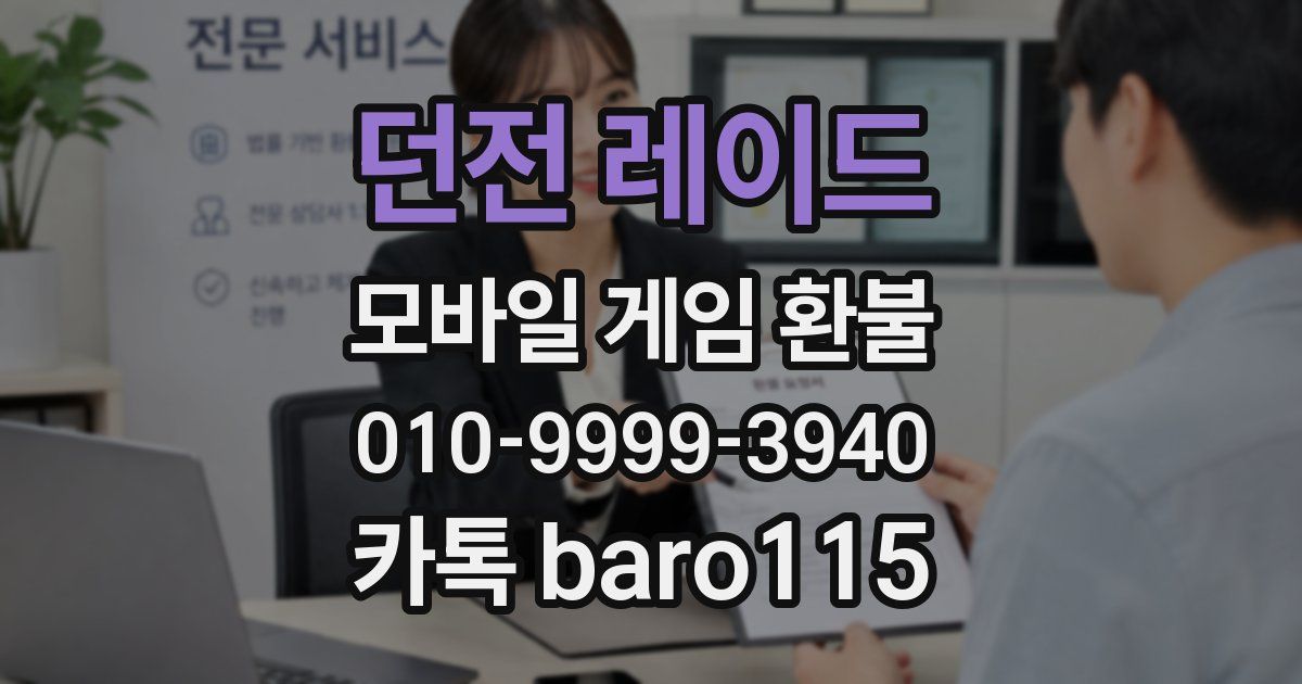 던전 레이드 환불