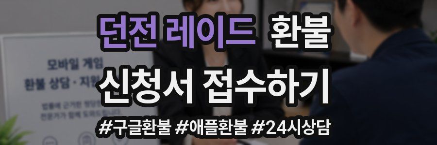 던전 레이드 환불