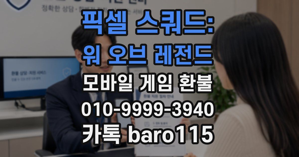 픽셀 스쿼드: 워 오브 레전드 환불