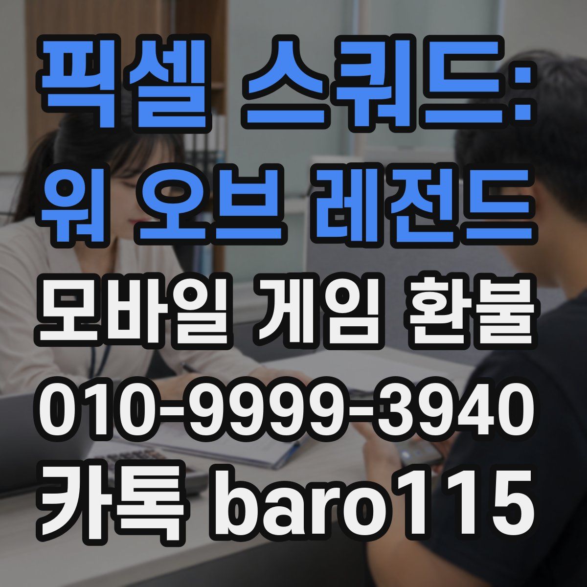 픽셀 스쿼드: 워 오브 레전드 환불