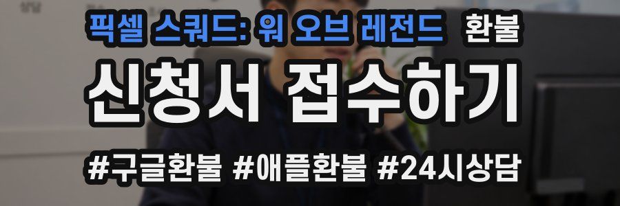 픽셀 스쿼드: 워 오브 레전드 환불