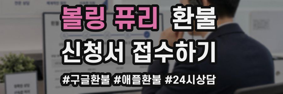 볼링 퓨리 환불