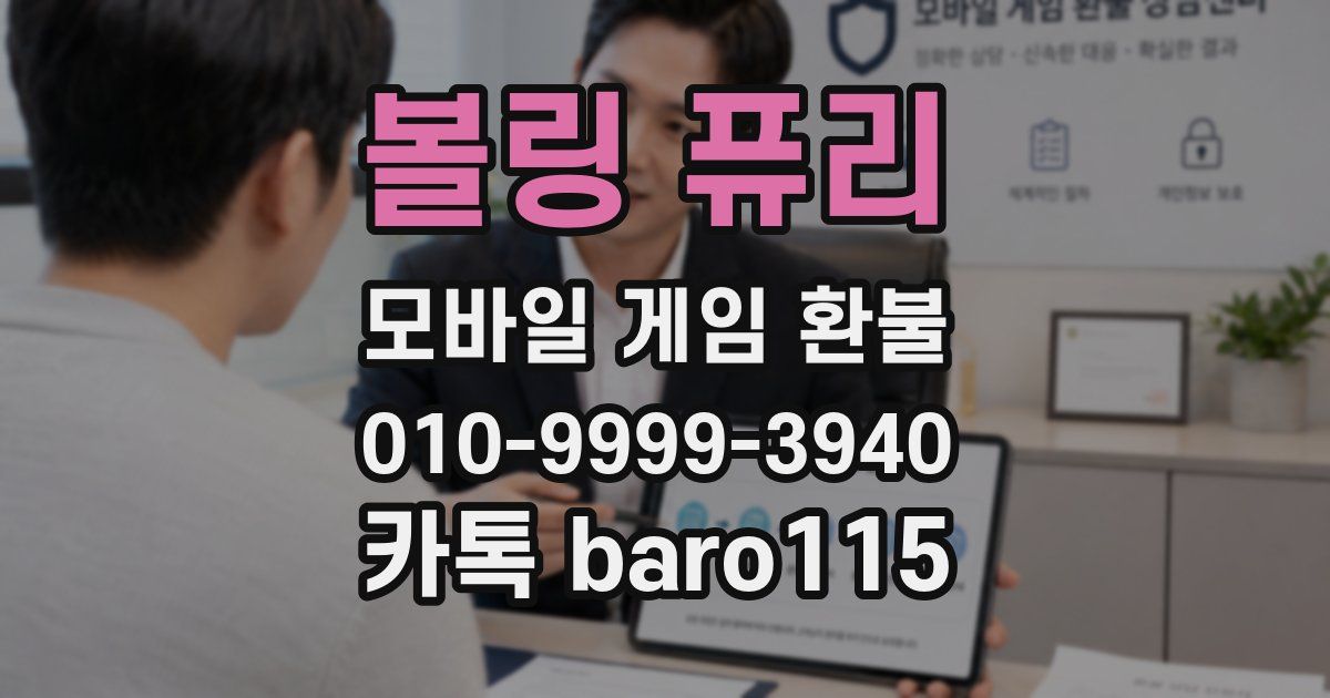 볼링 퓨리 환불