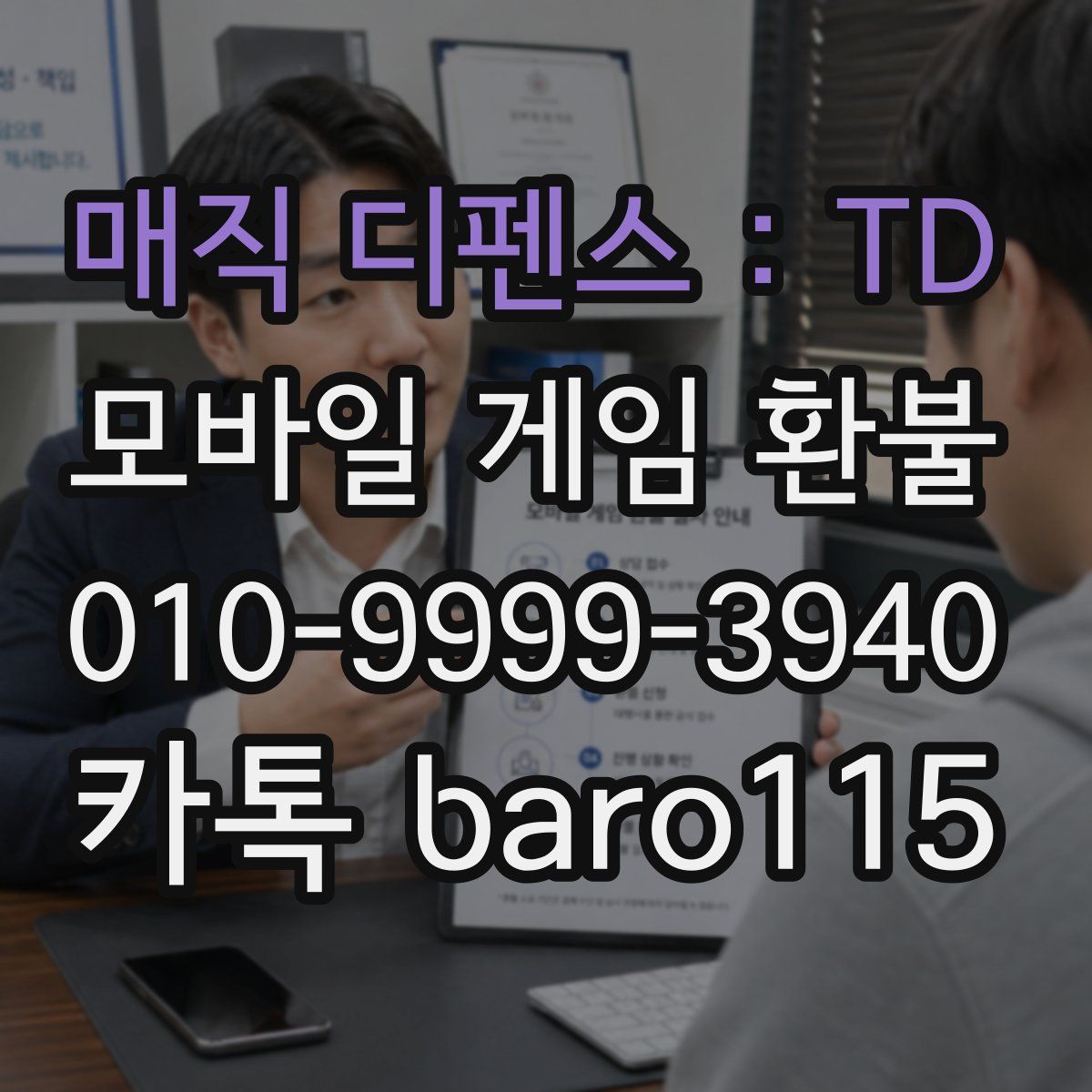 매직 디펜스 : TD 환불
