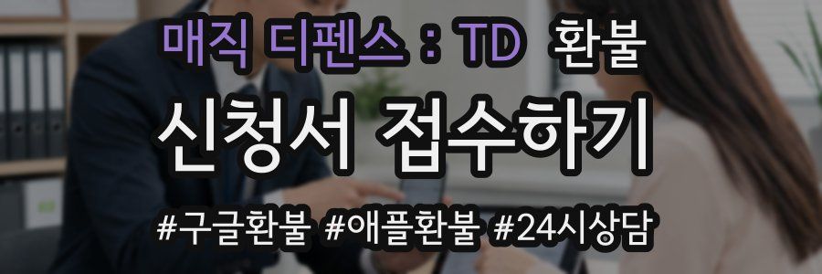 매직 디펜스 : TD 환불