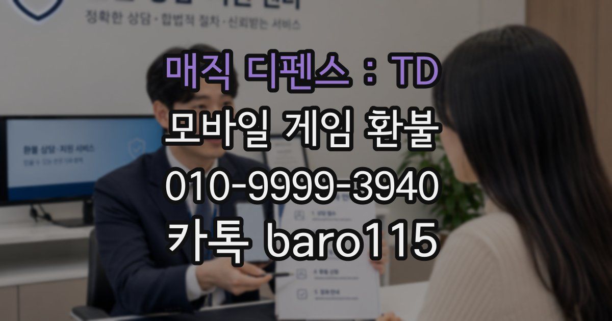 매직 디펜스 : TD 환불