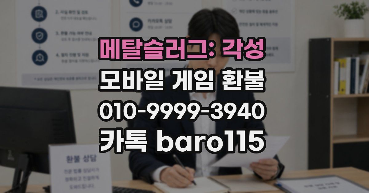 메탈슬러그: 각성 환불
