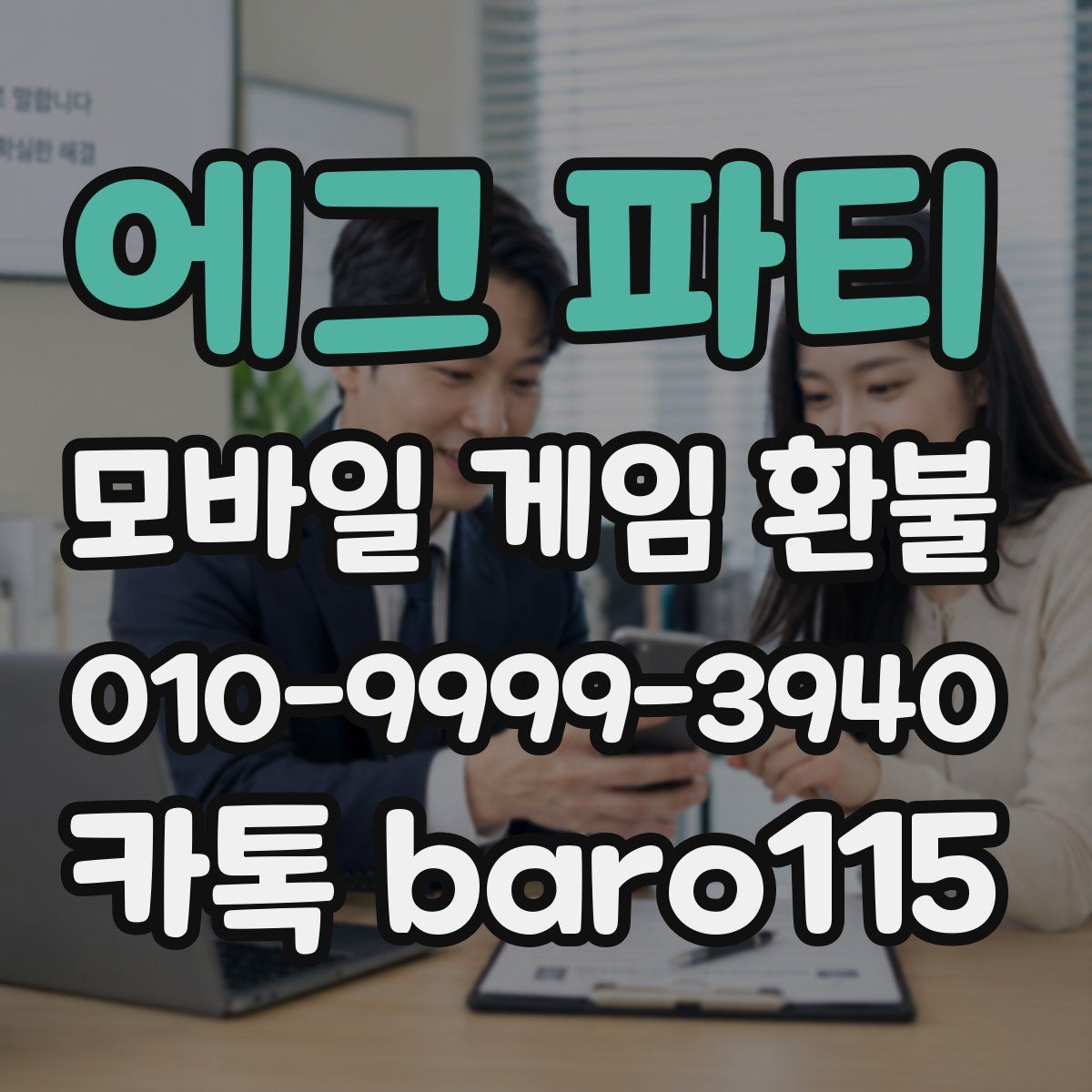 에그 파티 환불