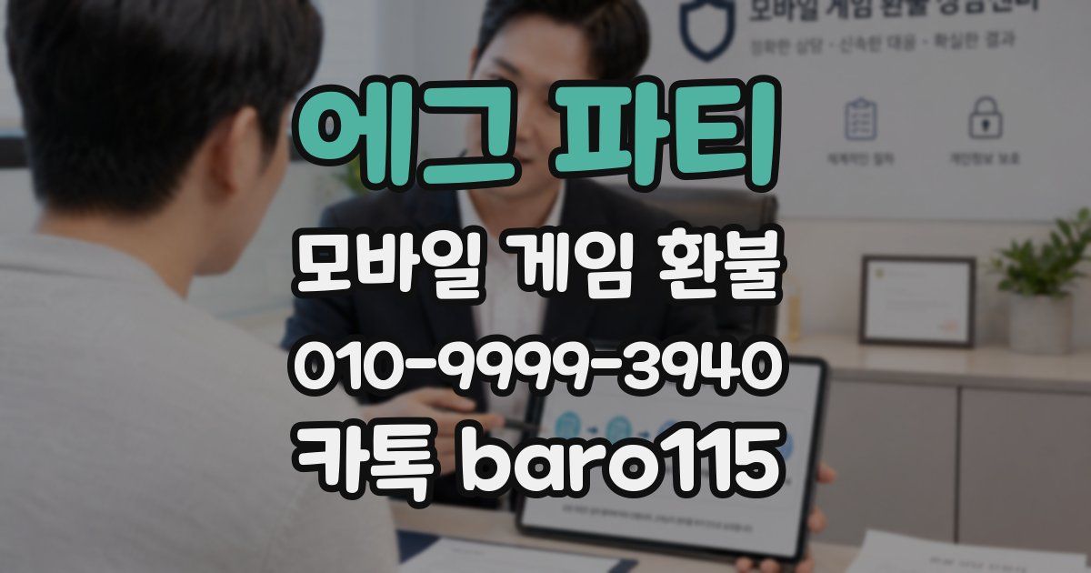 에그 파티 환불