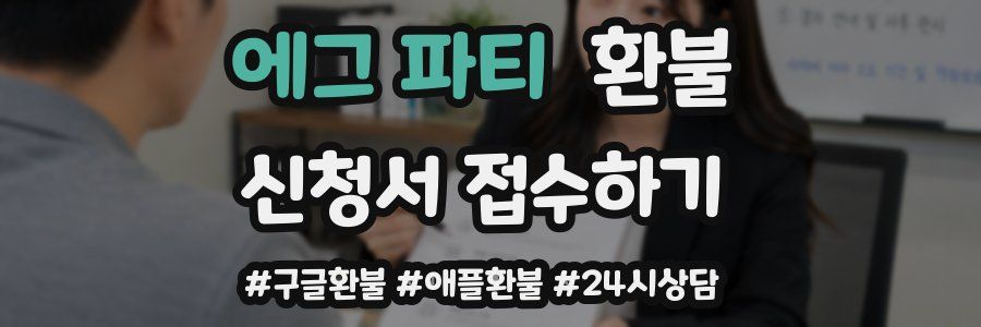 에그 파티 환불