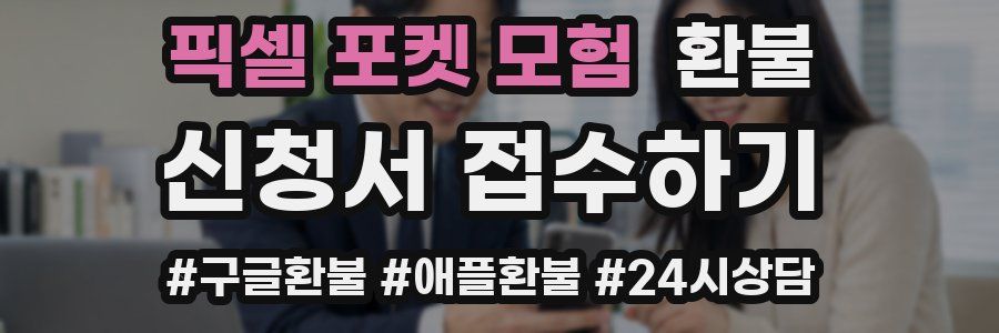 픽셀 포켓 모험 환불