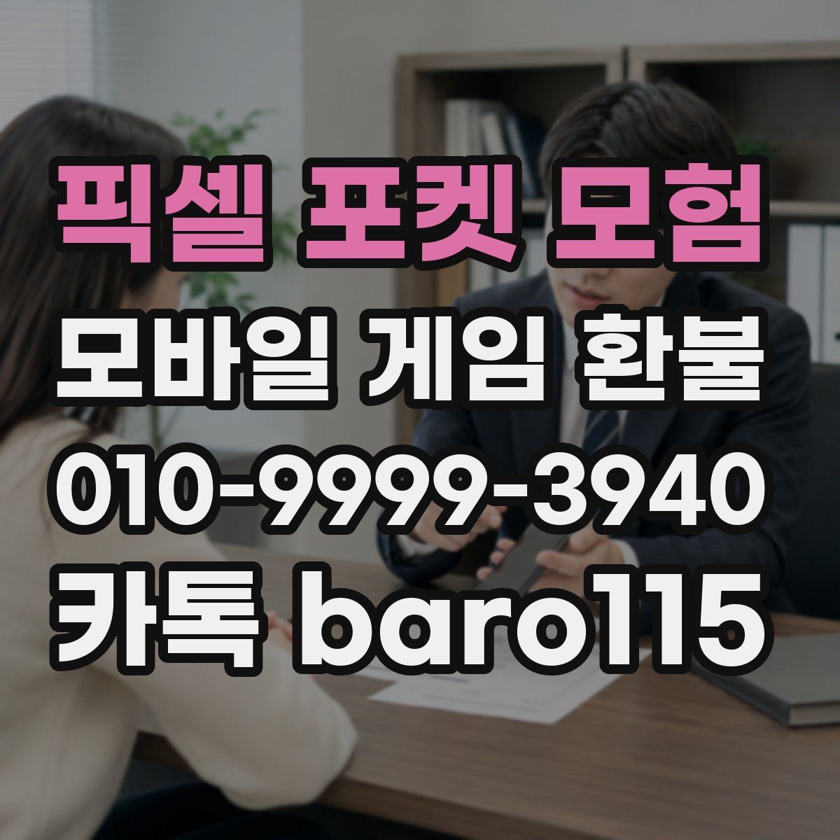픽셀 포켓 모험 환불